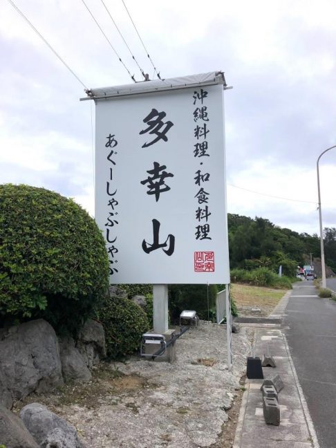 軟水機浄水器導入実績：多幸山（恩納村：沖縄料理、和食料理、しゃぶしゃぶ）