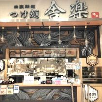 軟水機浄水器導入実績：つけ麺　舎楽（北中城村：ラーメン店）