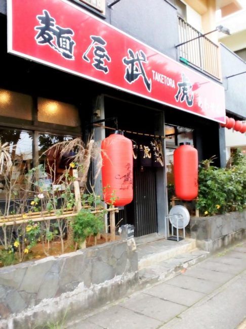 軟水機浄水器導入実績：麺屋武虎　（沖縄市：ラーメン）