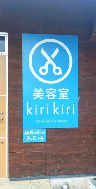 軟水機浄水器導入実績：美容室KiriKiri（本部町：美容室）