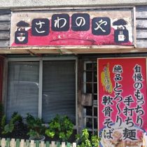 軟水機浄水器導入実績：さわのや本部本店（本部町：沖縄そば）