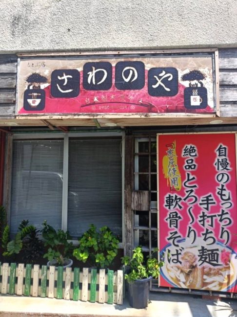 軟水機浄水器導入実績：さわのや本部本店（本部町：沖縄そば）