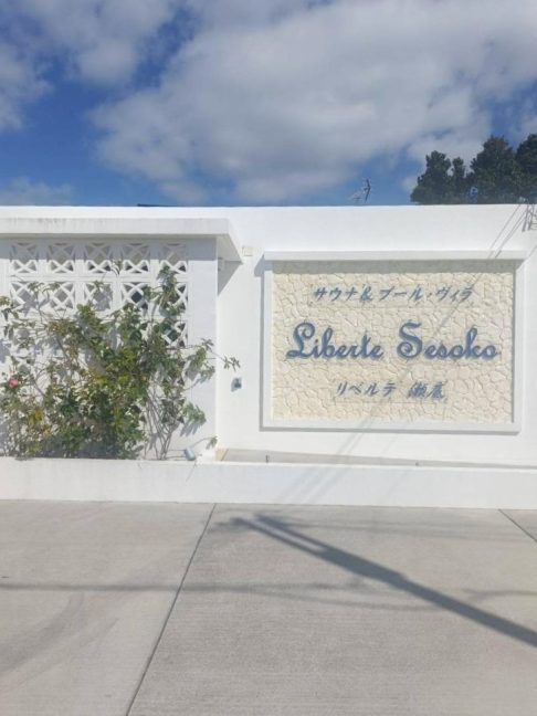 軟水機浄水器導入実績:リベルテ瀬底(本部町:宿泊施設) 軟水機浄水器導入実績:リベルテ瀬底(本部町:宿泊施設)