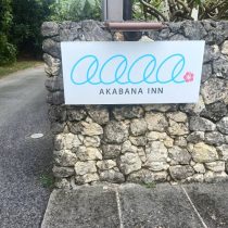 軟水機浄水器導入実績：AKABANA INN（今帰仁村：宿泊施設）