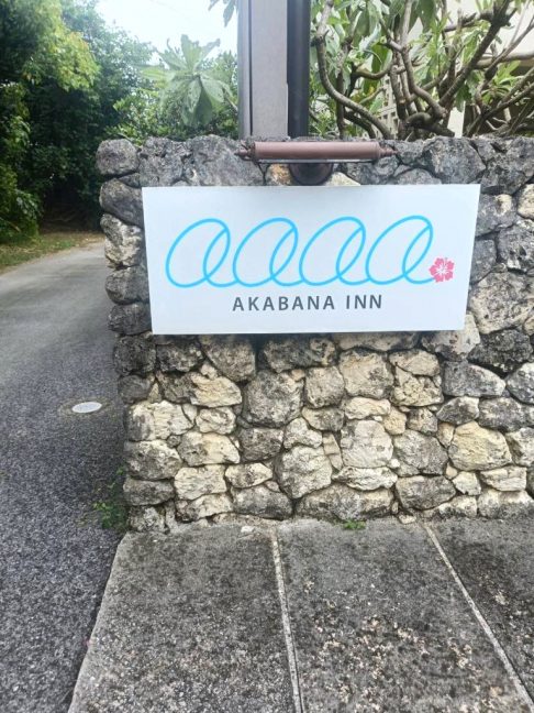 軟水機浄水器導入実績:AKABANA INN(今帰仁村:宿泊施設) 軟水機浄水器導入実績:AKABANA INN(今帰仁村:宿泊施設)