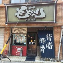 軟水機浄水器導入実績：麺や偶もとなり銘苅店（那覇市：らーめん、つけ麺）