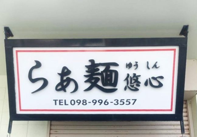 軟水機浄水器導入実績：らぁ麺悠心（八重瀬町：らーめん）