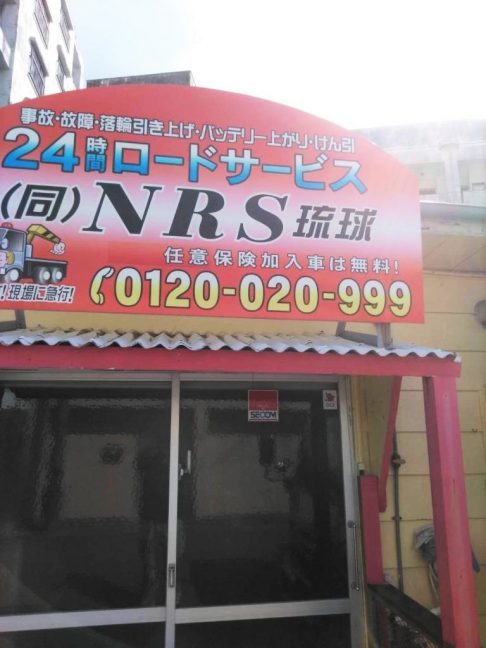 軟水機浄水器導入実績：NRS琉球（宜野湾市：ロードサービス）