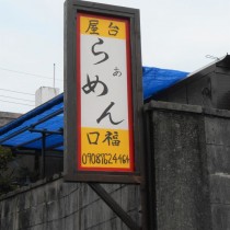 軟水機浄水器導入実績：屋台らぁめん口福　（今帰仁村：ラーメン店）