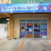 軟水機浄水器導入実績：Ｍｙ・ウォーター石川店　（うるま市：お水販売店）