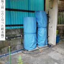 軟水機浄水器導入実績：宜野湾市N様宅