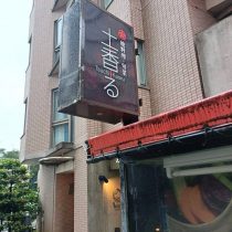 軟水機浄水器導入実績：地料理・旬彩土香る（那覇市：沖縄料理、割烹）