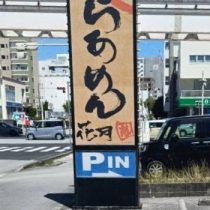 軟水機浄水器導入実績：らあめん花月嵐新都心店（那覇市：らーめん）