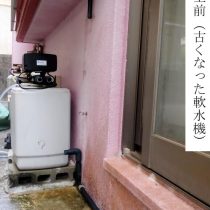 軟水機浄水器導入実績：宜野湾市O様宅