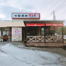 軟水機浄水器導入実績：七輪焼肉安安　石川店（うるま市：焼肉店）