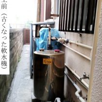 軟水機浄水器導入実績：那覇市U様宅