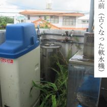 軟水機浄水器導入実績：北中城村H様宅