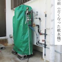 軟水機浄水器導入実績：南城市A様宅