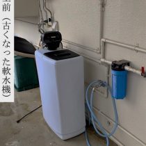 軟水機浄水器導入実績：浦添市Y様宅