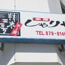 軟水機浄水器導入実績：精米工房しゃりや浦添店　（浦添市：米店　お水販売店）