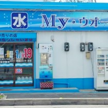 軟水機浄水器導入実績：Ｍｙ・ウォーター　（うるま市：お水販売店）