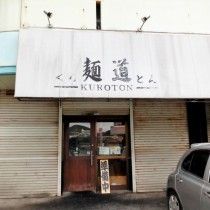 軟水機浄水器導入実績：麺道くろとん　（南風原町：ラーメン、沖縄そば）