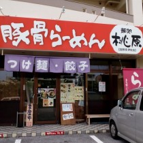 軟水機浄水器導入実績：麺処桃原（トウゲン）　（宜野湾市：ラーメン、つけ麺）