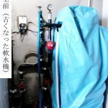 軟水機浄水器導入実績：読谷村G様宅