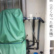 軟水機浄水器導入実績：金武町Y様宅　アパート設置①