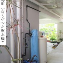 軟水機浄水器導入実績：名護市T様宅