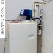 軟水機浄水器導入実績：読谷村N様宅