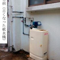 軟水機浄水器導入実績：読谷村H様宅