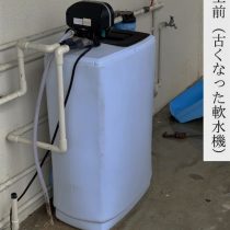 軟水機浄水器導入実績：浦添市Y様宅