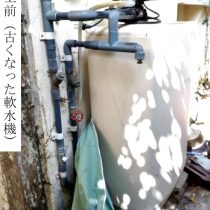 軟水機浄水器導入実績：沖縄市K様宅