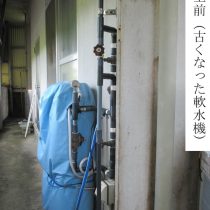 軟水機浄水器導入実績：八重瀬町I様宅