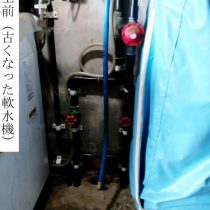 軟水機浄水器導入実績：読谷村G様宅