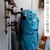 軟水機浄水器導入実績：宜野湾市M様宅