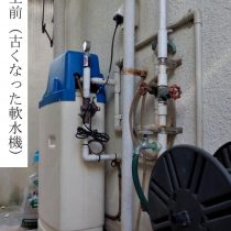 軟水機浄水器導入実績：浦添市K様宅