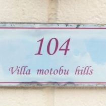 軟水機浄水器導入実績：Villa Motobu Hills（本部町：貸別荘、コテージ、宿泊施設）