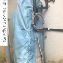 軟水機浄水器導入実績：恩納村S様宅