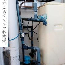 軟水機浄水器導入実績：金武町Y様宅　アパート設置③