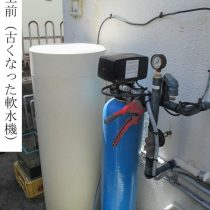 軟水機浄水器導入実績：読谷村M様宅