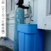 軟水機浄水器導入実績：宜野湾市N様宅