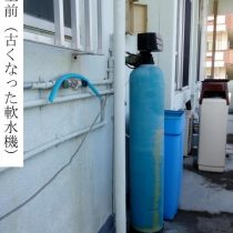 軟水機浄水器導入実績：宜野湾市N様宅