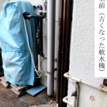 軟水機浄水器導入実績：読谷村O様宅