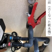 軟水機浄水器導入実績：那覇市T様宅