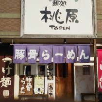 軟水機浄水器導入実績：麺処桃原（トウゲン）　（沖縄市：ラーメン）