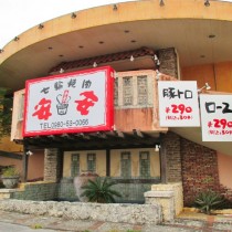 軟水機導入実績：七輪焼肉安安　名護店　（名護市：焼肉店）