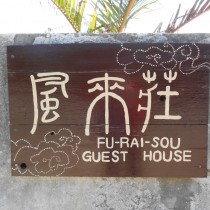 軟水機導入実績：GUEST HOUSE風来荘(FU-RAI-SOU)　（今帰仁村：ペンション）