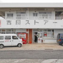 軟水機導入実績：伊是名村吉田ストアー　（伊是名村：食品日用品雑貨）